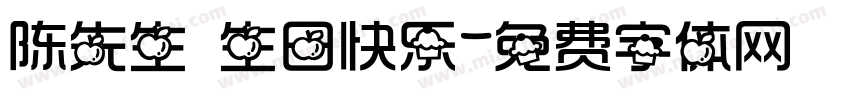陈先生 生日快乐字体转换